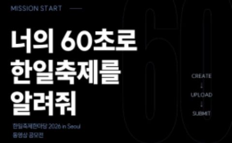 [숏폼 공모전] 한일축제한마당 2026 in Seoul 포스터