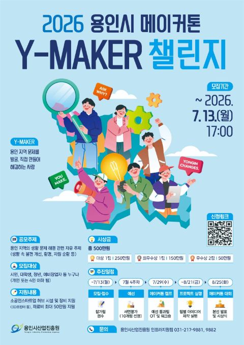 용인시 메이커톤 Y-MAKER 챌린지 포스터