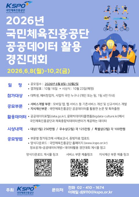 2026년 국민체육진흥공단 공공데이터 활용 경진대회 포스터