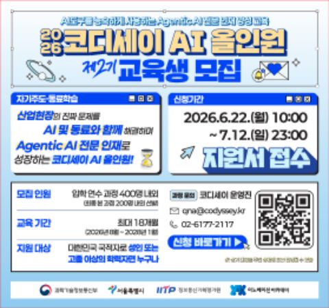 코디세이 AI 올인원 2기 모집(선착순 접수 7월 12일 23시까지)