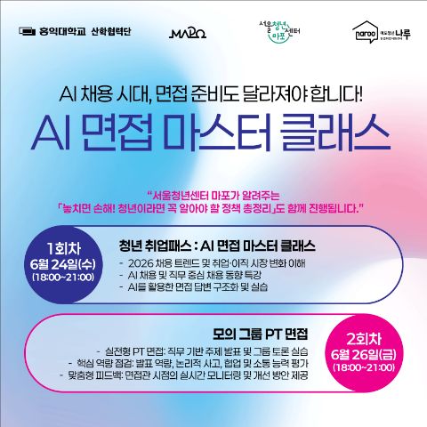 [마포청년창업취업지원센터 나루] 청년취업패스: AI 면접 마스터 클래스