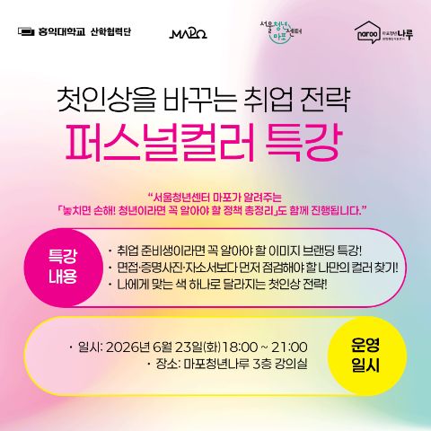 [마포청년창업취업지원센터 나루] 첫인상을 바꾸는 취업 전략, 퍼스널컬러