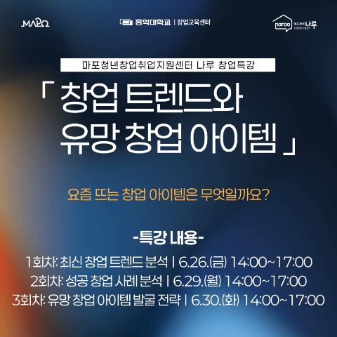 [마포청년창업취업지원센터 나루] 창업 트렌드와 유망 창업 아이템 참가자