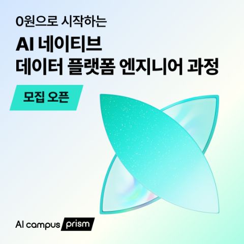 [수강료 0원] AI 네이티브 데이터 플랫폼 엔지니어 과정