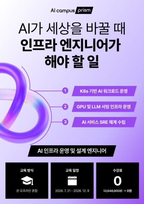 [수강료 0원] AI 인프라 운영 및 설계 엔지니어 과정