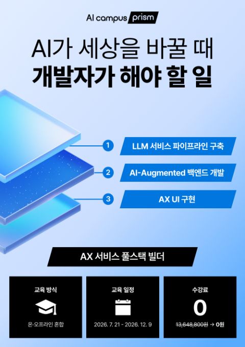 [수강료 0원] AX 서비스 풀스택 빌더 과정