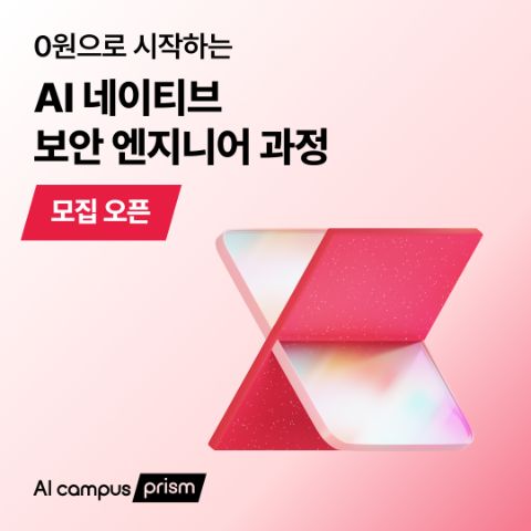 [수강료 0원] AI 네이티브 보안 엔지니어 과정