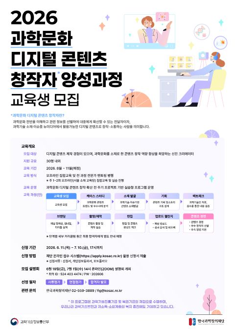 [한국과학창의재단] 2026 과학문화 디지털 콘텐츠 창작자 양성과정