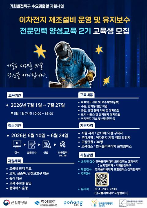 2026 기회발전특구(포항) 설비보전 전문인력 양성 교육생 모집