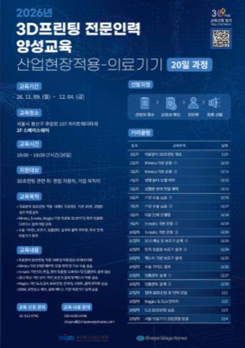 [국비무료] 3D프린팅 전문인력 양성교육 의료기기 특화 교육생 모집
