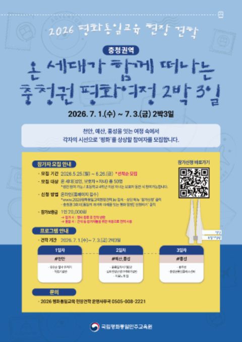 [모집] 2026 평화통일교육 현장견학 충청권역 참여자 모집