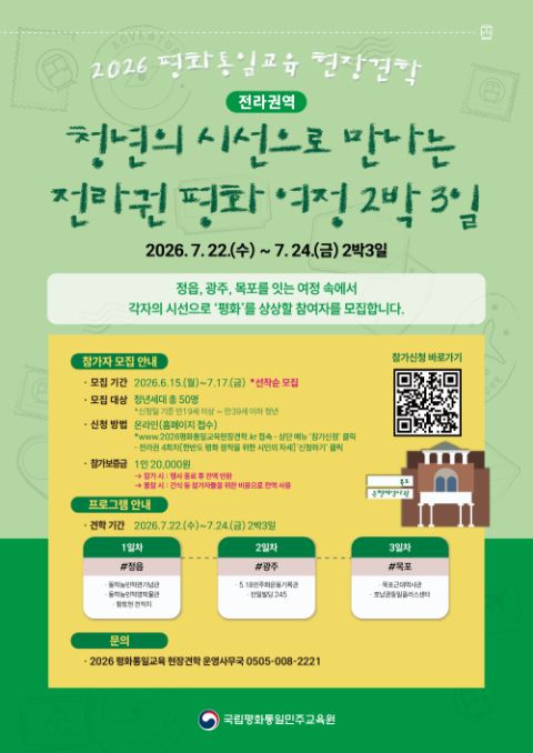 [모집] 2026 평화통일교육 현장견학 전라권역 참여자 모집