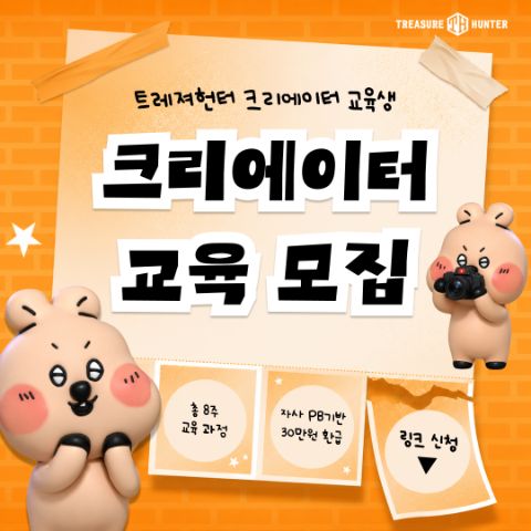 2026 트레져헌터 크리에이터 부트캠프