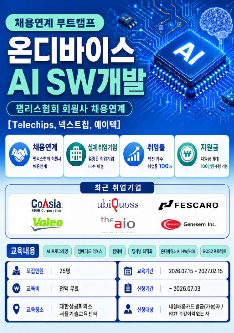 [대한상공회의소 서울기술교육센터] 온디바이스 AI SW개발 채용연계과정