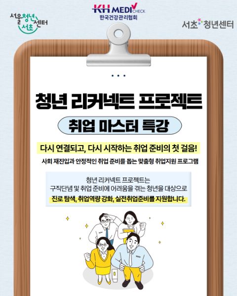 [청년 리커넥트 프로젝트 취업 마스터 특강] 참여자 모집