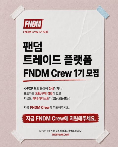 K-POP 팬덤 트레이드 플랫폼 FNDM Crew 1기 모집 | 에브리커리어