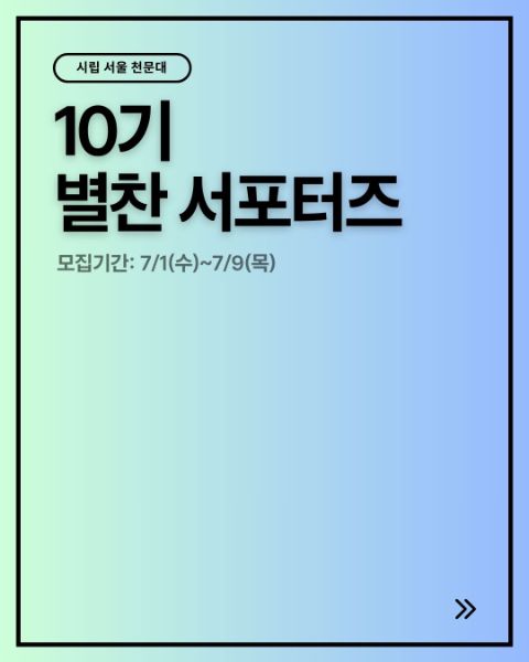 시립서울천문대