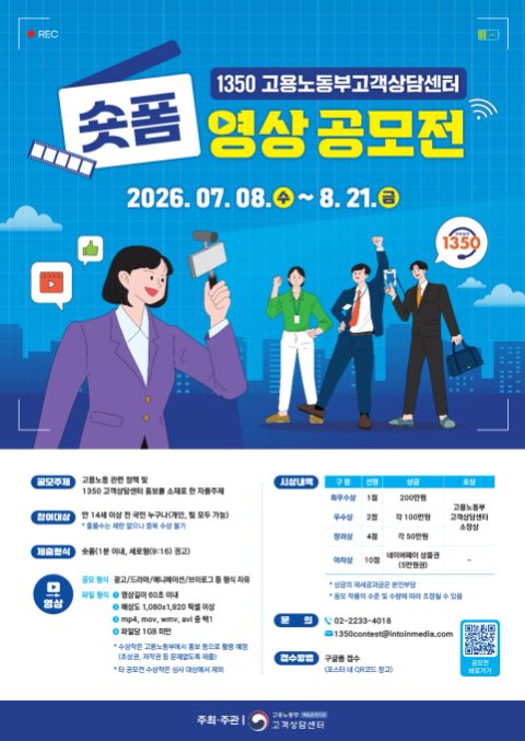 1350 고용노동부 고객상담센터 숏폼 영상 공모전