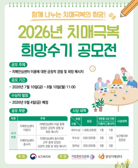 2026년 치매극복 희망수기 공모전