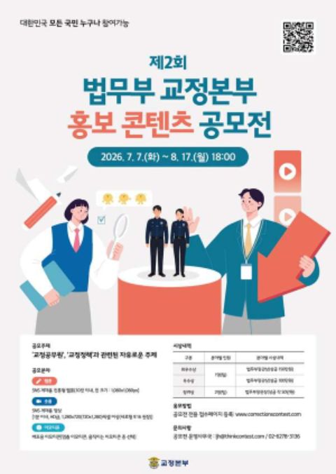 제2회 법무부 교정본부 홍보 콘텐츠 공모전