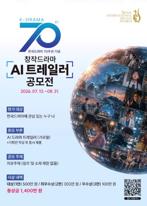 [서울드라마어워즈] 창작드라마 AI 트레일러 공모전