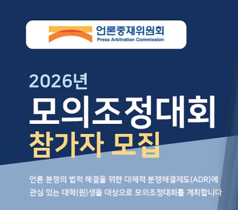 [언론중재위원회] 2026년 모의조정대회 참가자 모집