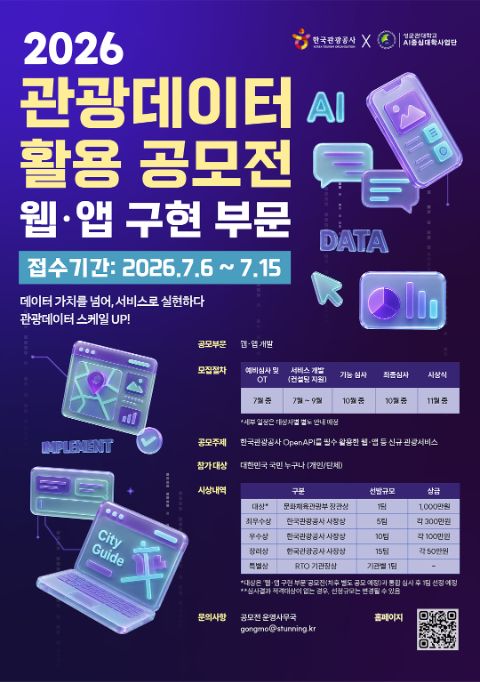 2026년 관광데이터 활용 공모전 웹앱구현 부문