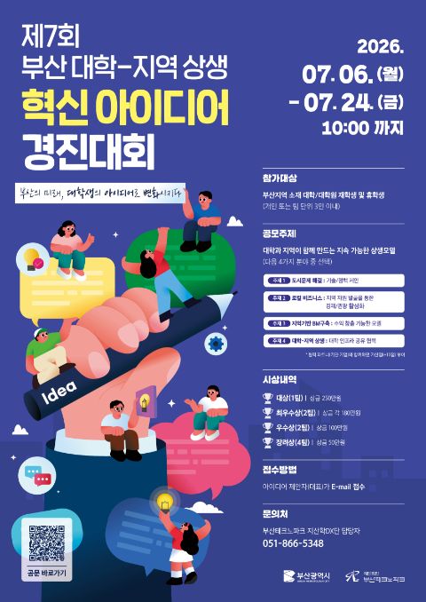 「제7회 부산 대학-지역 상생 혁신 아이디어 경진대회」공고
