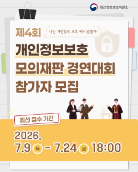 제4회 개인정보보호 모의재판 경연대회