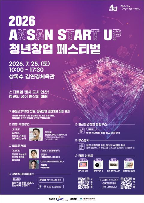 2026 ANSAN START UP 청년창업 페스티벌