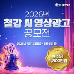 2026년 철강 AI 영상광고 공모전