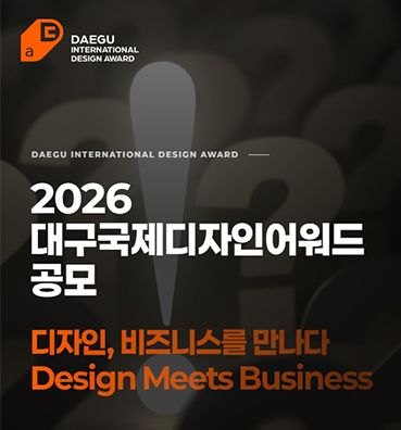 DIDA 2026 대구국제디자인어워드 공모전