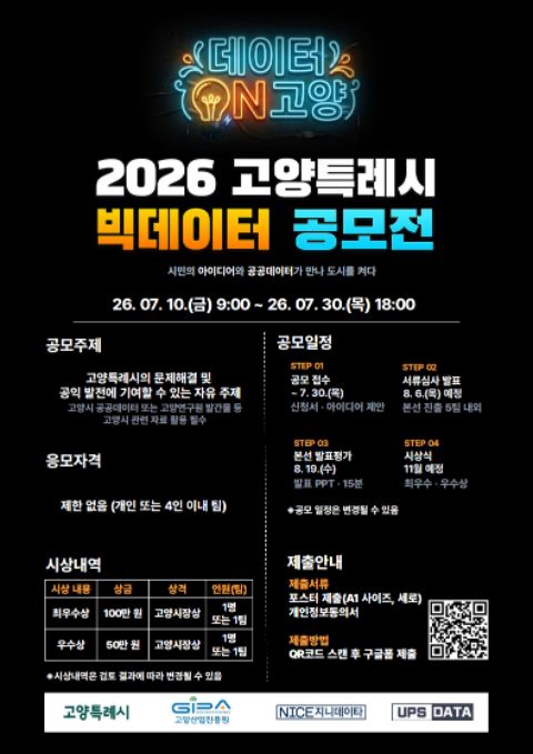 2026년 고양특례시 빅데이터 공모전