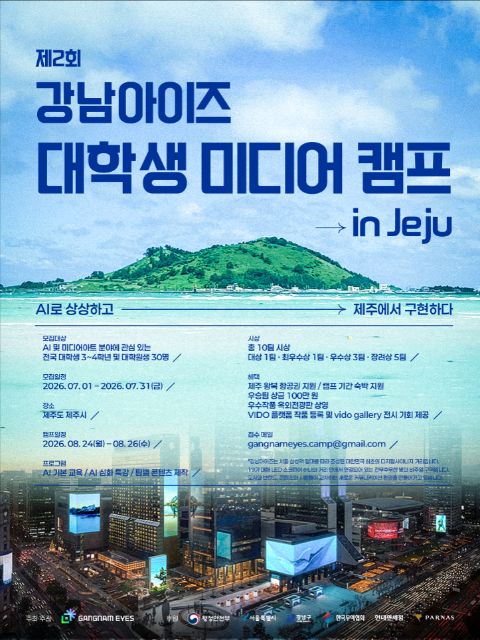 제2회 강남아이즈 대학생 미디어캠프 in Jeju