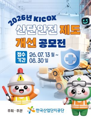 2026년 KICOX 산단안전 제도개선 공모전