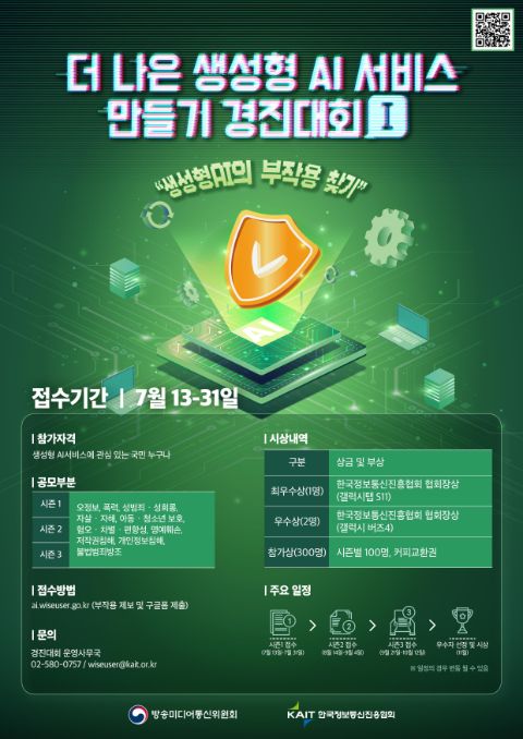[방송미디어통신위원회] 더나은 생성형 AI 서비스 만들기 경진대회 시즌1
