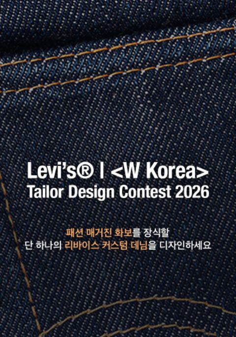 리바이스 테일러 디자인 콘테스트