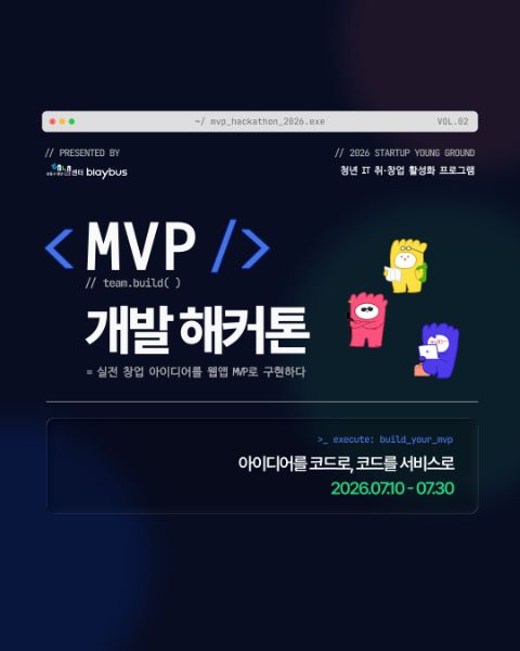 [해커톤] 2026 스타트업 영그라운드 MVP 개발 해커톤(~7/30)