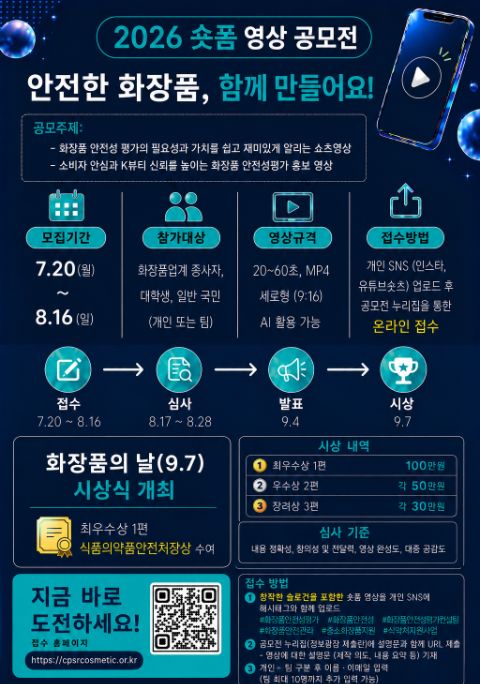 2026 숏폼 영상 공모전 - 안전한 화장품, 함께 만들어요!