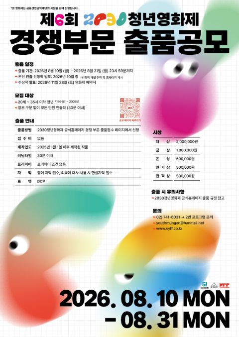 제6회 2030청년영화제 경쟁부문 출품공모
