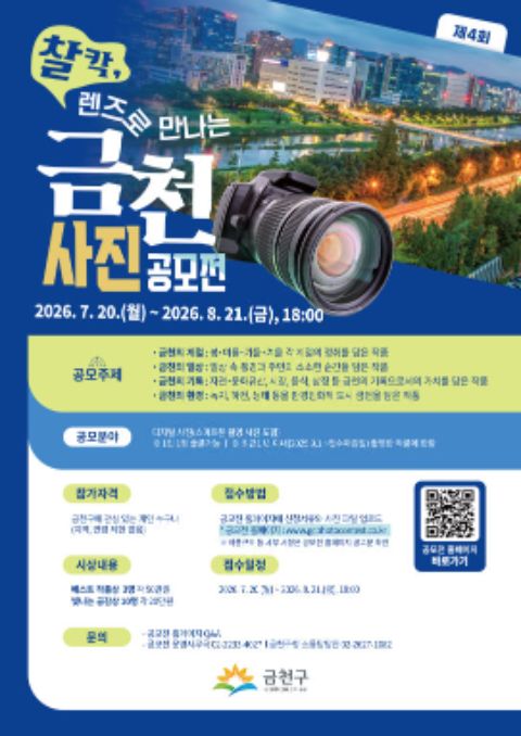 제4회 『찰칵, 렌즈로 만나는 금천』 사진 공모전