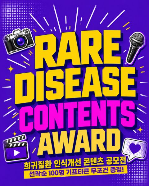 희귀·난치성질환 인식개선 콘텐츠 공모전