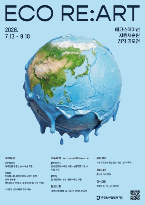 2026년 ECO RE:ART 에코스테이션 자원재순환 창작공모전