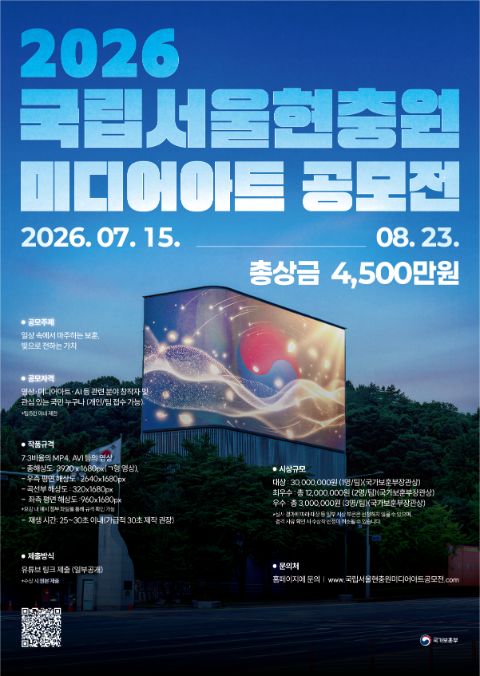 2026년 국립서울현충원 미디어아트 공모전