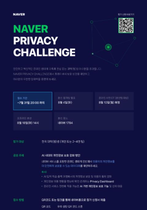 네이버 프라이버시 챌린지