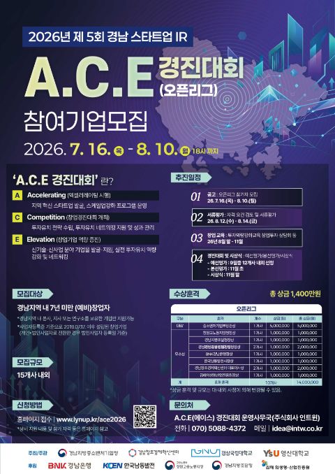 2026년 제5회 경남 스타트업 IR A.C.E경진대회 오픈리그(경남 에이스 창업경진대회)