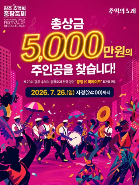 제23회 광주 추억의 충장축제 전국 경연 퍼레이드 참여단체 모집공고
