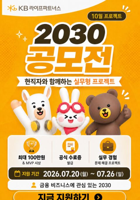KB라이프파트너스 2030 공모전