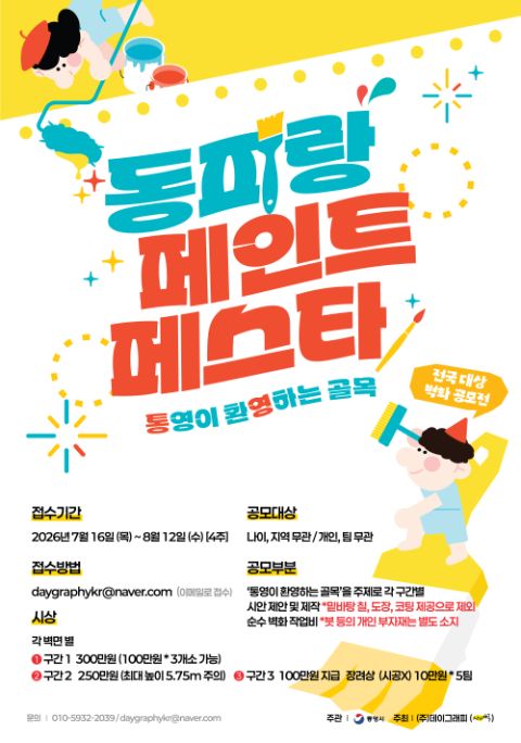 2026 동피랑 페인트 페스타 전국 대상 벽화 디자인 공모전