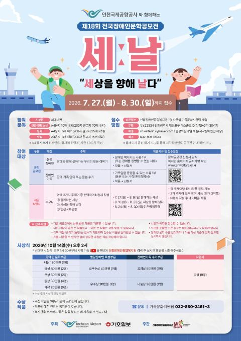 제 18회 '세ː날(세상을 향해 날다)' 전국장애인문학공모전